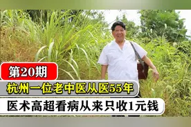杭州一位老中医从医55年，看病从来只收1元钱，医术高超获奖无数视频封面