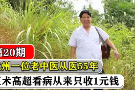 杭州一位老中医从医55年，看病从来只收1元钱，医术高超获奖无数视频封面