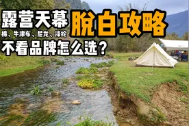 几百上千的露营天幕不看品牌怎么选？新手3分钟脱白，秒懂材质视频封面