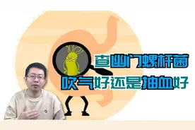 查幽门螺杆菌，呼气试验和抽血哪个好？消化科医生这么推荐