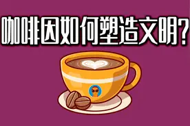 咖啡因缔造现代世界？！心智、文明与咖啡因的奇妙关联视频封面