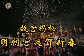 最后的汉族王朝大明，春节活动丰富讲究，张灯结彩放烟花好不热闹视频封面