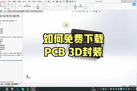如何下载立创EDA的3D封装？后悔没能早点发现这功能〒▽〒