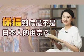 徐福带3000童男童女，东渡寻药后下落不明，真成了日本人祖先？视频封面