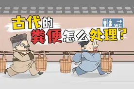 原来古代的粪便是这样处理的！视频封面