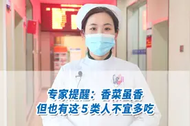 专家提醒：香菜虽香，但也有这５类人不宜多吃视频封面