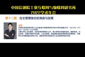 中国信通院池程：自主管理身份的演进与发展视频封面