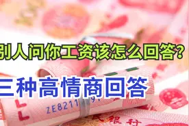 别人如果问你工资多少？用这3个高情商办法回答，礼貌还不得罪人视频封面
