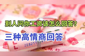 别人如果问你工资多少？用这3个高情商办法回答，礼貌还不得罪人视频封面