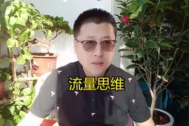 流量思维很害人的，不择手段搞流量，这种社会现象很可怕