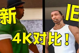 【4K60】GTA三部曲详细对比究竟提升了多少？视频封面