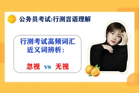公务员考试：行测考试高频词汇：区分：无视  忽视视频封面