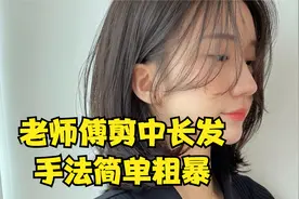 老师傅剪中长发，手法简单粗暴，这样的发型小颜又显年轻