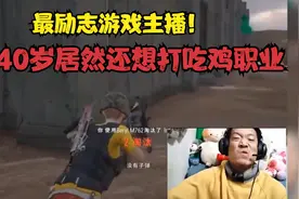 40岁的绝地求生主播居然还想打职业，结局却让人意外视频封面