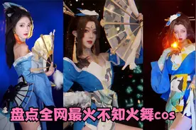 盘点全网最火不知火舞cos博主，全都太好看了