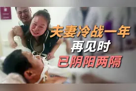 夫妻吵架分家一年，再见时却阴阳两隔，妻子痛哭悔不当初视频封面