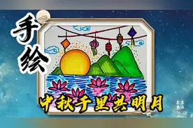 儿童创意画：中秋节千里共明月，简笔画，简单绘画步骤，一起画画视频封面
