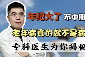 中老年人想要健康长寿少生病，如何养生？医生给你详细讲解视频封面