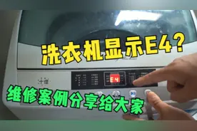 洗衣机不上水？故障代码E4？老师傅1招解决！看完再也不怕被骗了