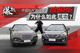 国产SUV之光，10年售300万辆，长城哈弗H6为什么能够如此受欢迎？视频封面