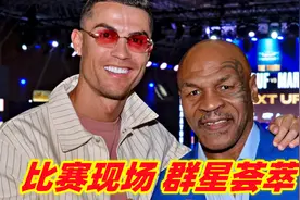 C罗沙特联赛后看拳击和泰森同框！比赛现场大腕云集，群星荟萃视频封面