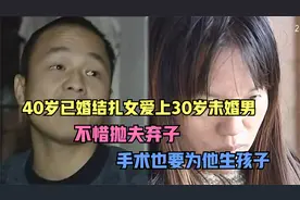 40岁已婚结扎女爱上30岁未婚男，不惜抛夫弃子，手术也为他生孩子视频封面