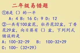 二年级数学易错题：8是谁的一半？第一题就有很多同学掉坑，选了4视频封面