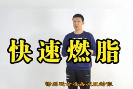 每天5分钟，快速瓦解脂肪，人1天比1天瘦，比跑步瘦得快视频封面