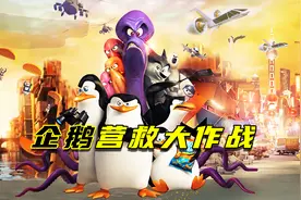 四只企鹅为了保护同类的生存，展开企鹅营救大作战，高分动画喜剧视频封面