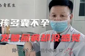 25岁女孩不孕一年，检查却发现糖尿病，医生：想怀孕，先治糖尿病视频封面