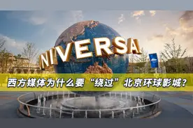 西方媒体忽略北京环球影城，背后原因曝光，给我们带来重大警示视频封面