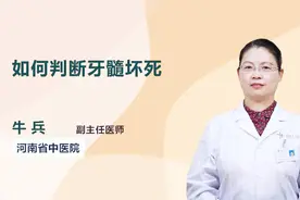 你的牙髓是否已经坏死？可以这样判断！