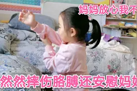 3岁多然然摔伤胳膊不哭也不闹，还不停安慰妈妈，懂事得让人心疼