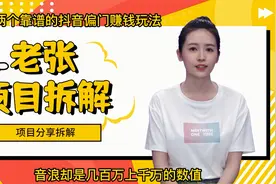 分享两个靠谱的DY偏门赚钱玩法视频封面