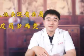 每天洗头还有头皮屑？头皮屑分两类，原因不同，治疗方法不同视频封面