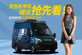 拓锐斯特新款依维柯B型房车，3.0T动力，变色机甲风更抢眼！视频封面