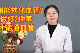 喝醋可以软化血管？真正能通血管的需要做好2件事视频封面