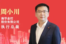 专访（二）瀚华金控股份有限公司执行总裁 周小川视频封面