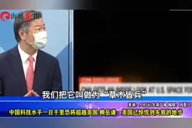 中国科技水平一日千里恐超越美国，赖岳谦：美国已慌到失智的地步视频封面