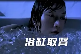 女孩在浴缸醒来，发现竟然被人偷走了一颗肾， 犯罪片视频封面