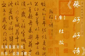 《张好好诗》【唐】杜牧  一位晚唐才子与一位佳人的人生交错视频封面