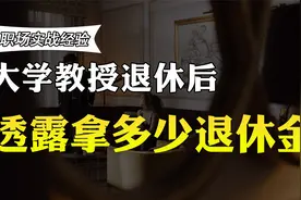大学教授工作40年，工资多少？退休后的养老金有多少？收入曝光视频封面