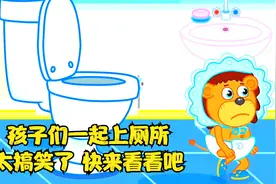 孩子们一起上厕所,太搞笑了,快来看看吧视频封面