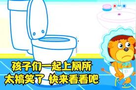 孩子们一起上厕所,太搞笑了,快来看看吧视频封面
