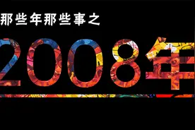 2008年那些事，有悲有喜【视频很长，但值得看完】视频封面