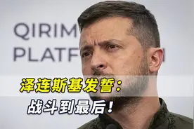泽连斯基发誓：战斗到最后！不会对俄做出“任何妥协”视频封面