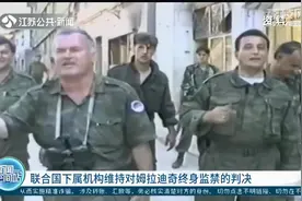 对波黑战争犯下种族灭绝罪及战争罪,姆拉迪奇终审被判处终身监禁!