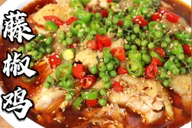 四川人排队都要吃的“藤椒鸡”，教你正宗做法，麻辣鲜嫩，太香了