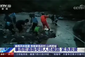 暴雨洪水突袭 山西晋城 暴雨致道路受损人员被困 紧急救援
