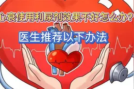 心衰患者使用利尿剂效果不好怎么办？医生推荐以下办法